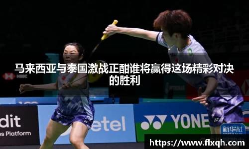 马来西亚与泰国激战正酣谁将赢得这场精彩对决的胜利