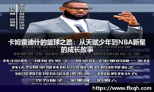卡姆雷迪什的篮球之路：从天赋少年到NBA新星的成长故事