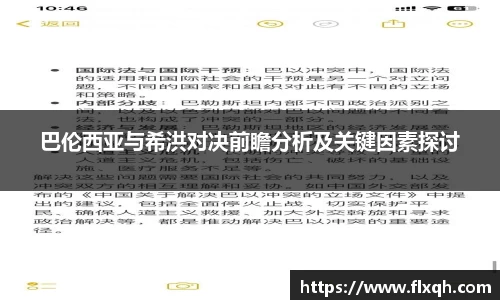 巴伦西亚与希洪对决前瞻分析及关键因素探讨