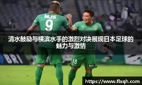 清水鼓励与横滨水手的激烈对决展现日本足球的魅力与激情